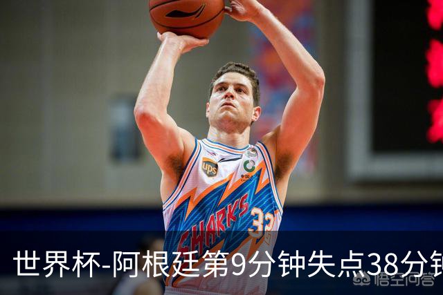 世界杯-阿根廷第9分钟失点38分钟破门 半场暂1-0奥地利