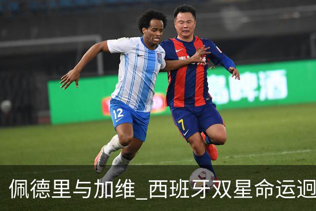 佩德里与加维 西班牙双星命运迥异：天赋需要健康来承载