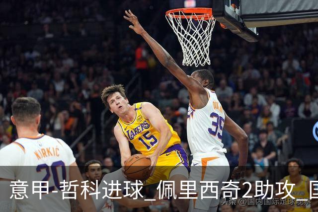 意甲-哲科进球 佩里西奇2助攻 国际米兰2-0夺连胜