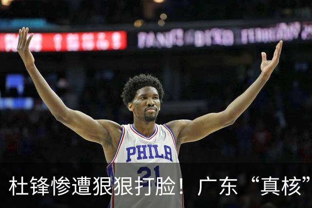 杜锋惨遭狠狠打脸！广东“真核”大爆发，郭士强有望执教宏远？