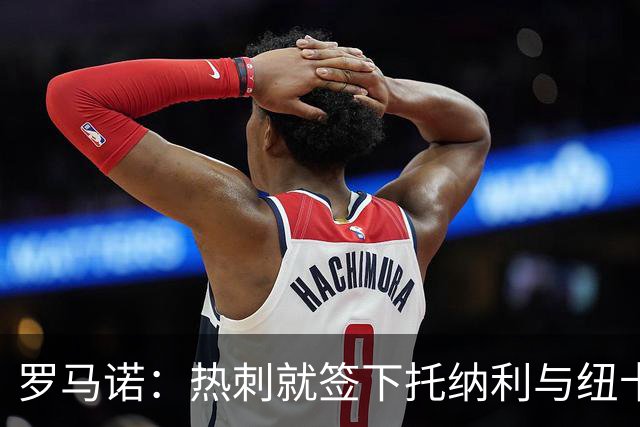 罗马诺：热刺就签下托纳利与纽卡深入谈判，贝里瓦尔希望离开