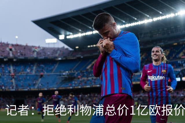 记者：拒绝利物浦总价1亿欧报价迪奥曼德后，莱比锡没给明确要价