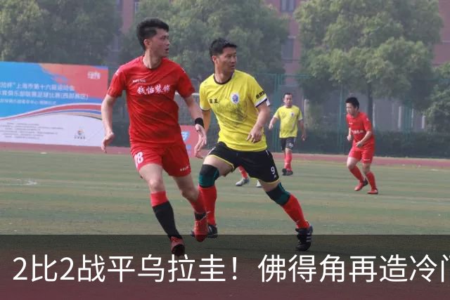 2比2战平乌拉圭！佛得角再造冷门，手握出线主动权