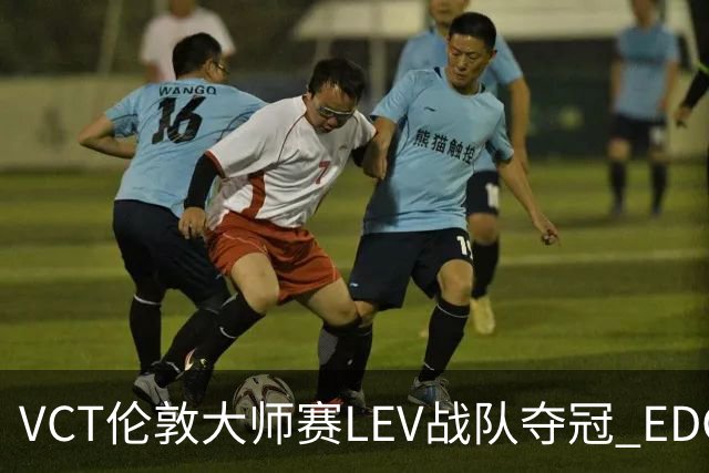 VCT伦敦大师赛LEV战队夺冠 EDG战队获季军
